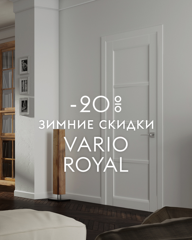 -20% на полотна коллекций из массива Royal и Vario