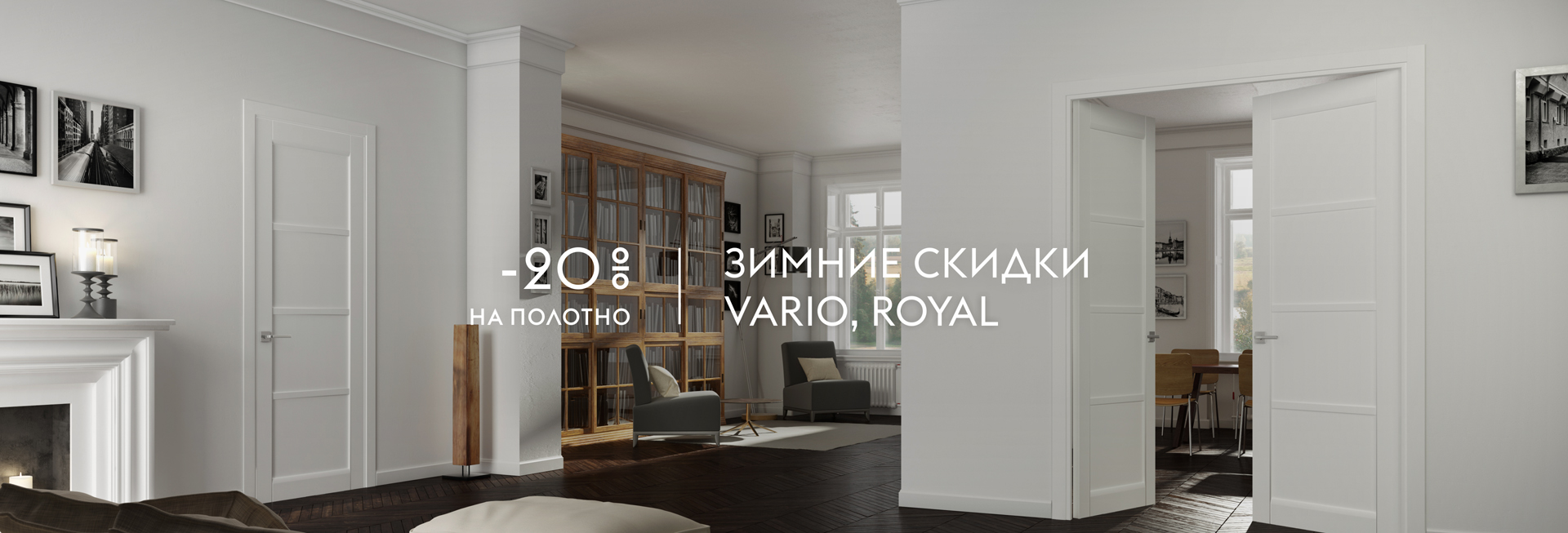 -20% на полотна коллекций из массива Royal и Vario