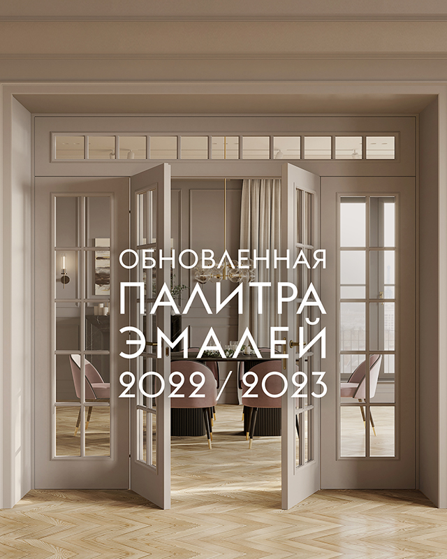 Обновлённая палитра эмалей